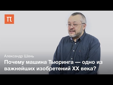 Видео: Машина Тьюринга - Александр Шень