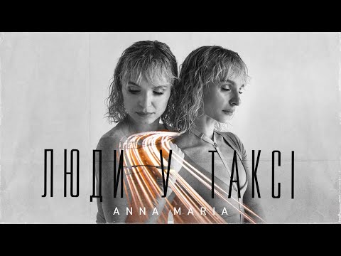 Видео: ANNA MARIA - Люди у таксі