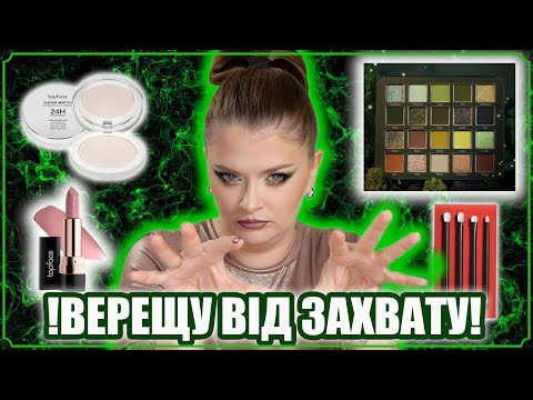 Видео: ТАКОГО Я СПРАВДІ НЕОЧІКУВАЛА 🤯 Cosmic Brushes змінились? Top Face знову шокують 🥵