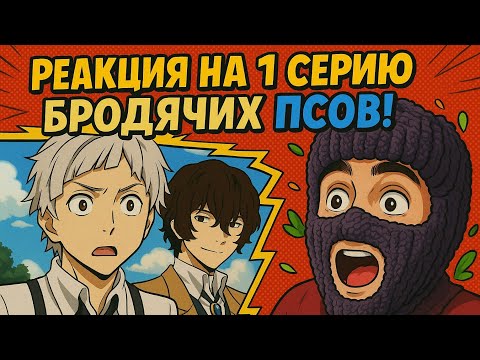 Видео: ДАЗАЙ И ЧЕЛОВЕК ТИГР-БСД, 1 СЕЗОН 1 СЕРИЯ-РЕАКЦИЯ