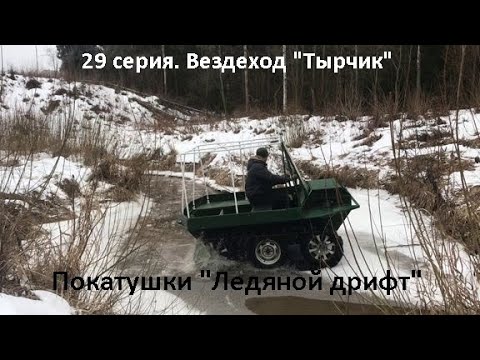 Видео: 29 серия. Вездеход «Тырчик». Покатушки «ледяной дрифт»