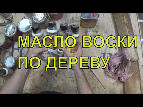 Видео: ОБЗОР Масло восков..Масла для отделки дерева.  ТОП 5 DIY  Масло воск для дерева .