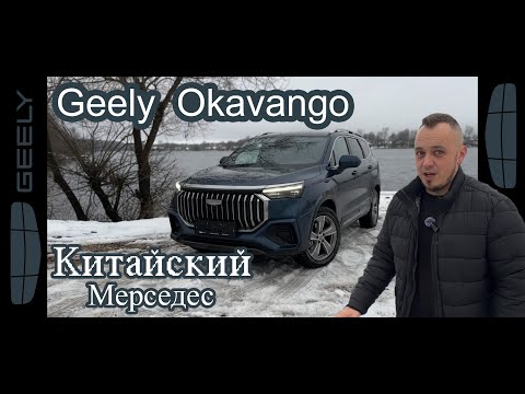 Видео: КИТАЙСКИЙ МЕРСЕДЕС, Geely Okavango 2024