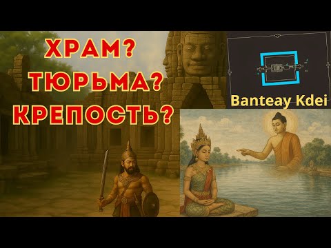 Видео: Banteay Kdei: ПРÓКЛЯТАЯ цитадель в сердце Ангкора