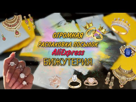 Видео: #122 Бижутерия 🔴💍 ОГРОМНАЯ Распаковка посылок с Алиэкспресс