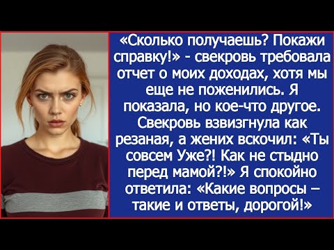 Видео: «Сколько получаешь_ Покажи справку!» Потребовала свекровь, хотя мы еще не поженились