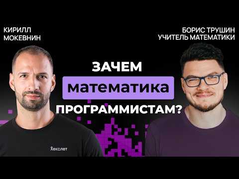 Видео: Математики vs. гуманитарии в IT-профессиях | Борис Трушин #43