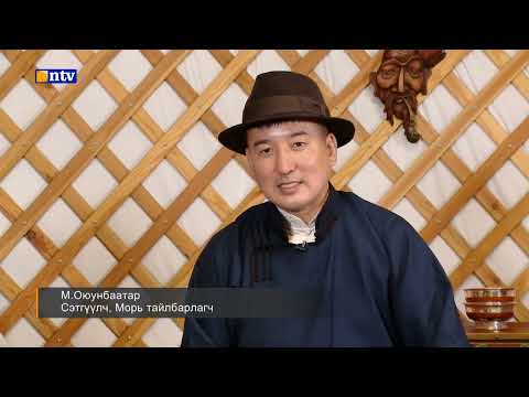 Видео: Зууны хүлгүүд-10 нэвтрүүлэг
