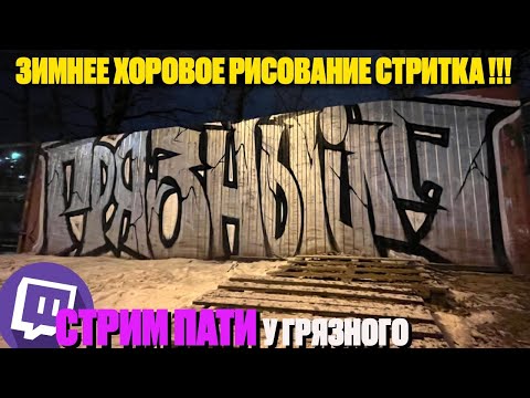 Видео: СТРИМ ПАТИ !!!ЗИМНИЙ СТРИТОК С ХРОМА В ХИМКАХ !!! ГДЕ ДЕРЕВЯННЫМИ ТОРГОВАЛИ !!!