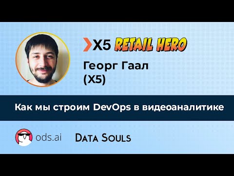 Видео: Как мы строим DevOps в видеоаналитике – Георг Гаал