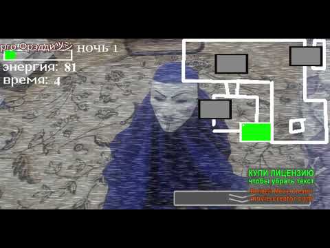 Видео: шесть ночей со снюсоедом 2 ночь 1 2 пройдено вышла полная версия игры