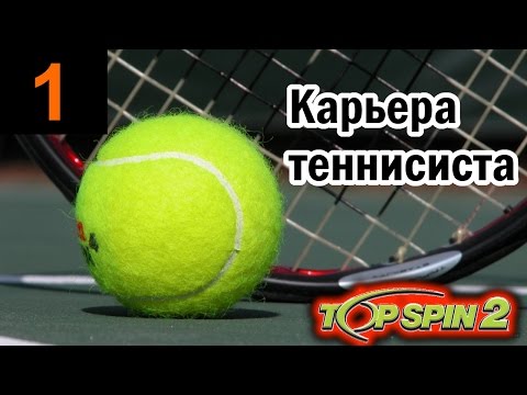 Видео: Прохождение Top Spin 2 - Карьера теннисиста #1
