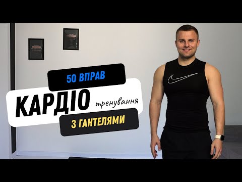 Видео: КАРДІО ТРЕНУВАННЯ | CПАЛЕННЯ ЖИРУ |СИЛОВЕ ТРЕНУВАННЯ | ТРЕНУВАННЯ З  ГАНТЕЛЯМИ ТА РЕЗИНКАМИ| ТАБАТА