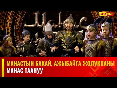 Видео: Манастын Бакай, Ажыбайга жолукканы | Бишкек шаары, №8  МЧББУ | Манас таануу