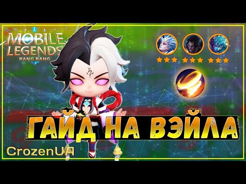 Видео: Второй навык Вэйла(альтернативный способ). Магические шахматы Mobile Legends