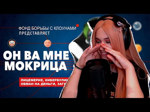 Видео: Yuuechka Смотрит Он Вам не Мокрица 🤣 Разоблачение Мокривского 😂 Реакция На ЛШПТ 😎