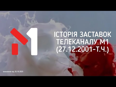 Видео: ІСТОРІЯ ЗАСТАВОК ТЕЛЕКАНАЛУ М1 (27.12.2001-Т.Ч.) (ОНОВЛЕННЯ ВІД 25.10.2025)