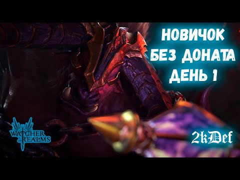 Видео: 1 День Пути НОВИЧКА Для НОВИЧКОВ | СОВЕТЫ | ПРАВИЛЬНЫЙ СТАРТ в Watcher of Realms | 2kDef Chill