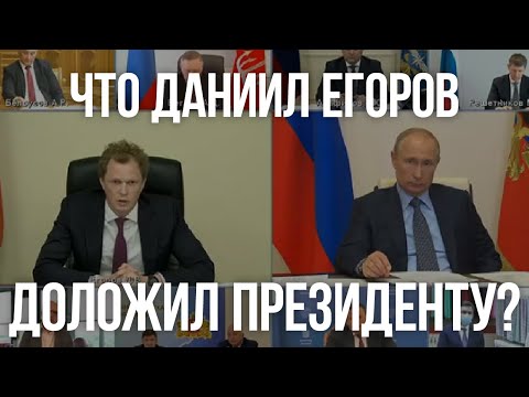 Видео: Что Даниил Егоров доложил Президенту на очередном совещании?