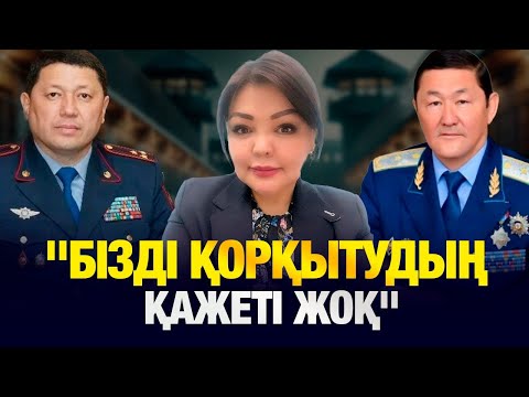Видео: "БІЗДІ ҚОРҚЫТУДЫҢ ҚАЖЕТІ ЖОҚ"