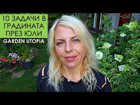 Видео: 10 ЗАДАЧИ в ГРАДИНАТА ПРЕЗ ЮЛИ