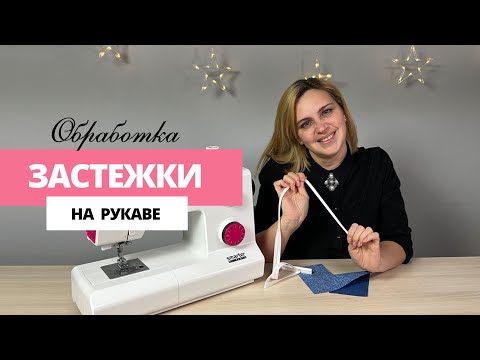 Видео: Обработка разреза на рукаве // Застежка на рукаве красиво и быстро