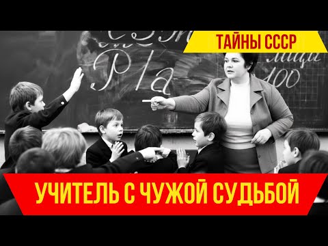 Видео: Учитель с чужой судьбой:Тайна. Школа. Расследование.