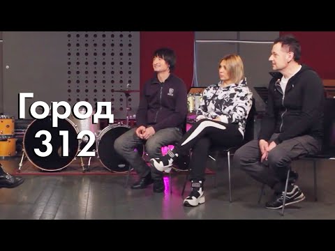 Видео: Интервью. Группа «Город 312» l Часть 2