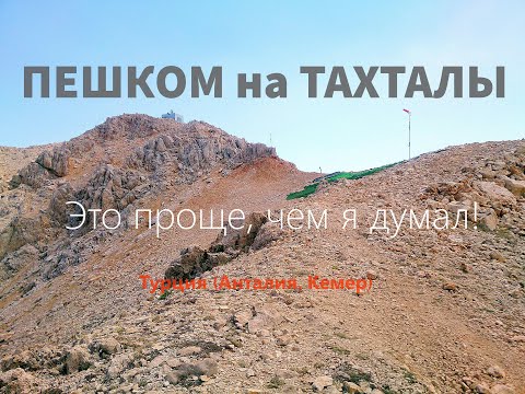 Видео: Пешком на Тахталы (Турция, Анталия, Кемер) за 5 часов! Это проще, чем я думал!