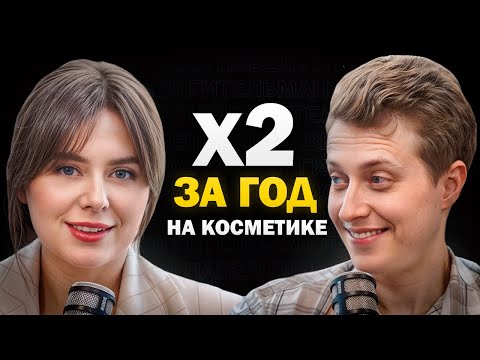 Видео: Рост х2 за год / Как бренд косметики сделал рекорд по продажам силами команды?