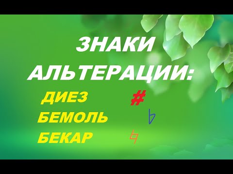 Видео: ЗНАКИ АЛЬТЕРАЦИИ: ДИЕЗ, БЕМОЛЬ, БЕКАР. Уроки сольфеджио для начинающих