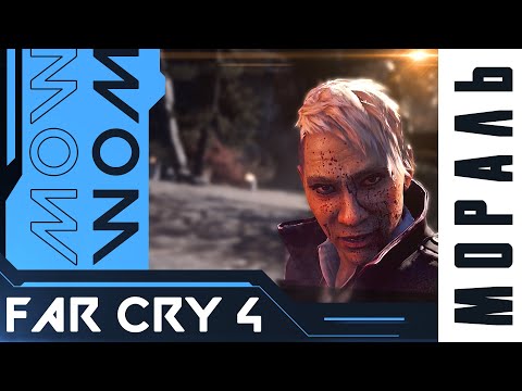 Видео: МОРАЛЬ Far Cry 4 | Детальный разбор сюжета Far Cry 4 [S1:EP1]
