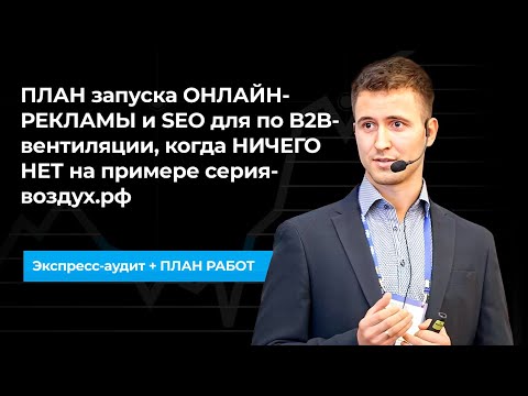 Видео: ПЛАН запуска ОНЛАЙН-РЕКЛАМЫ и SEO для B2B-вентиляции, когда НИЧЕГО НЕТ на примере серия-воздух.рф