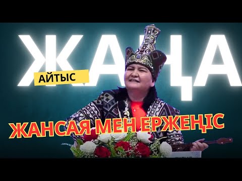 Видео: Жаңа #Айтыc  Ержеңіс пен Жансая МУСИНА