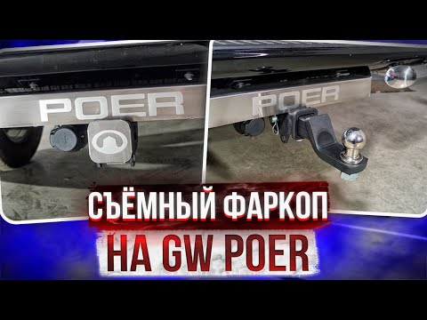 Видео: Фаркоп на Грейт Вол Поэр [Видео Инструкция по Установке от ТиДжей-Тюнинг]