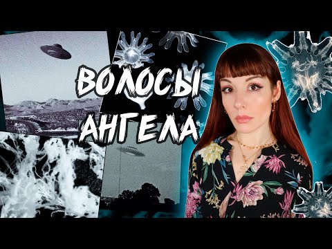 Видео: "Волосы Ангела" - дело как в X-Files, вот только произошло на самом деле...