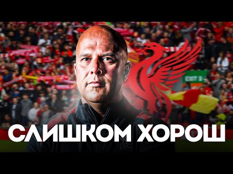 Видео: Ливерпуль Арне Слота НАМНОГО БОЛЕЕ УСТРАШАЮЩИЙ, Чем Вы Думаете