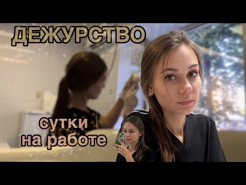 Видео: |ОДИН ДЕНЬ ИЗ ЖИЗНИ МЕД СЕСТРЫ| Суточное дежурство и цикл по молекулярной биологии