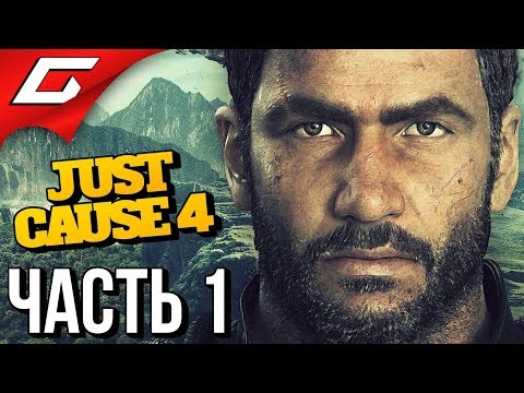 Видео: JUST CAUSE 4 ➤ Прохождение #1 ➤ ВРЕМЯ ВЗРЫВАТЬ!