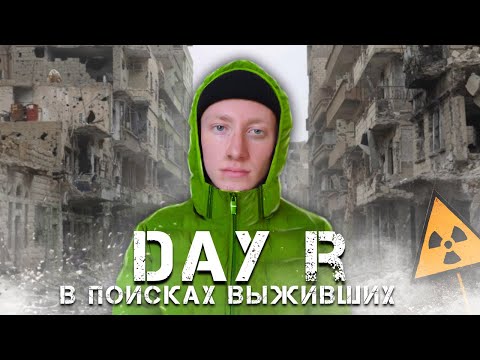 Видео: DAY R В РЕАЛЬНОЙ ЖИЗНИ: В ПОИСКАХ ВЫЖИВШИХ! 1 СЕРИЯ! ***ВЫ ТАКОГО НЕ ОЖИДАЛИ***