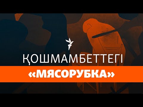 Видео: «Азаптаушы» полицейлер үш жылға сотталды. Жаза әділ ме?