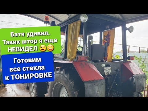 Видео: Батя сделал втихую шторы на НОВЫЙ МТЗ 892.2.Недотерпел до тонировки стекол.мтз ок.