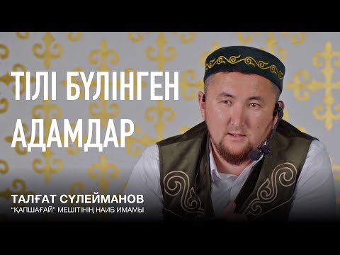 Видео: Боқтамаса сөз сөйлей алмайтын кісілерге арналған | Тіл арқылы келетін зияндар