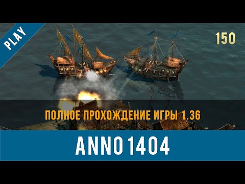 Видео: Anno 1404 полное прохождение игры 1.36 | Anno video 150