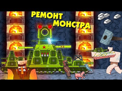 Видео: Ремонт железного монстра - Мультики про танки / Майнкрафт