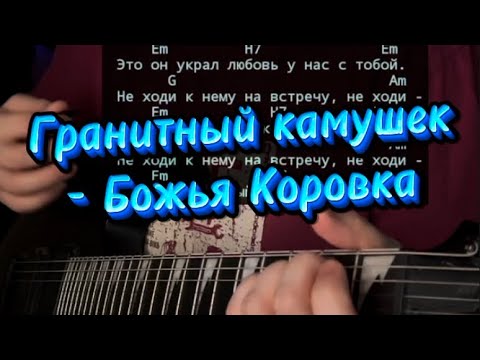 Видео: Гранитный камушек - Божья Коровка (кавер на гитаре)