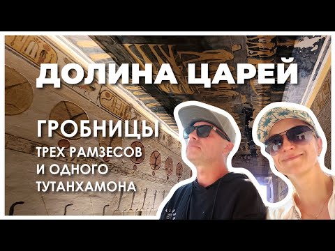 Видео: Долина Царей, Египет: гробницы трех Рамзесов и одного Тутанхамона