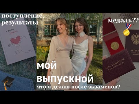 Видео: мой выпускной || результаты по биологии || моя жизнь и поступление 🎓👩🏼‍💻🧘🏼‍♀️