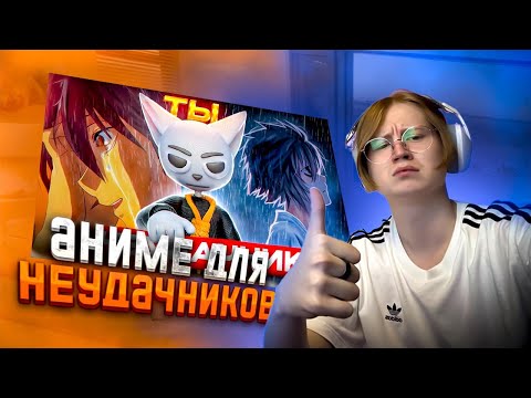 Видео: МЯУХОКИ СМОТРИТ: АНИМЕ ДЛЯ НЕУДАЧНИКОВ