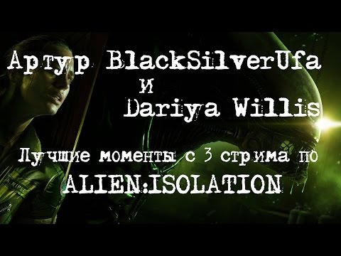 Видео: BlackSilverUfa и Dariya Willis [Alien:Isolation #3] Лучшие моменты!